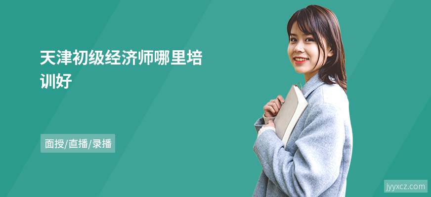 天津初级经济师哪里培训好