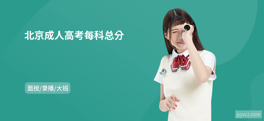 北京成人高考每科总分