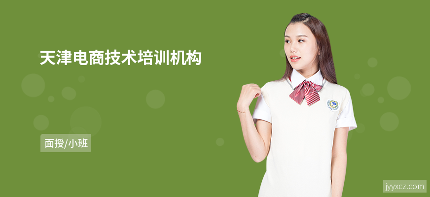 天津电商技术培训机构