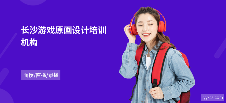 长沙游戏原画设计培训机构