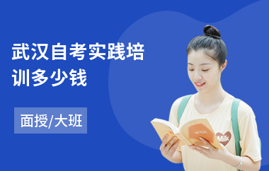武汉自考实践培训多少钱