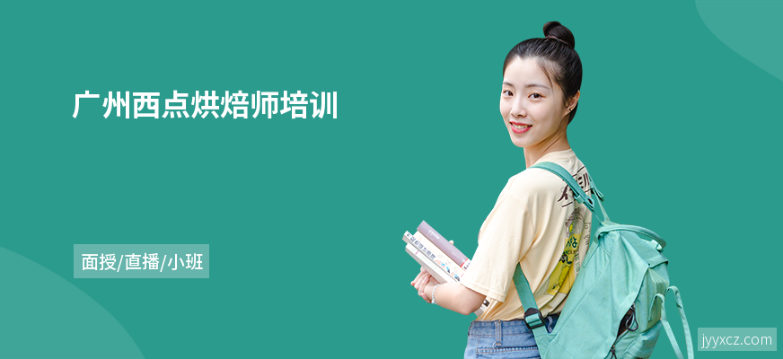广州西点烘焙师培训