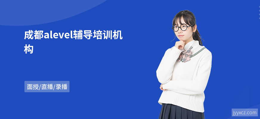 成都alevel辅导培训机构