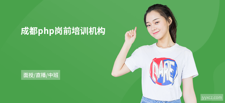 成都php岗前培训机构