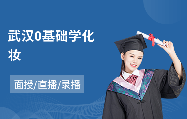 武汉0基础学化妆