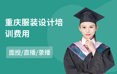 重庆服装设计培训费用