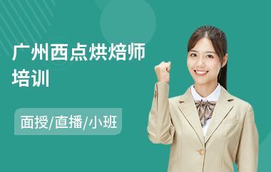 广州西点烘焙师培训