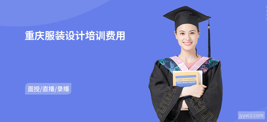 重庆服装设计培训费用