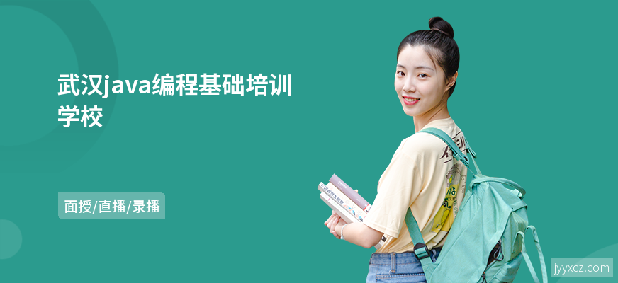 武汉java编程基础培训学校