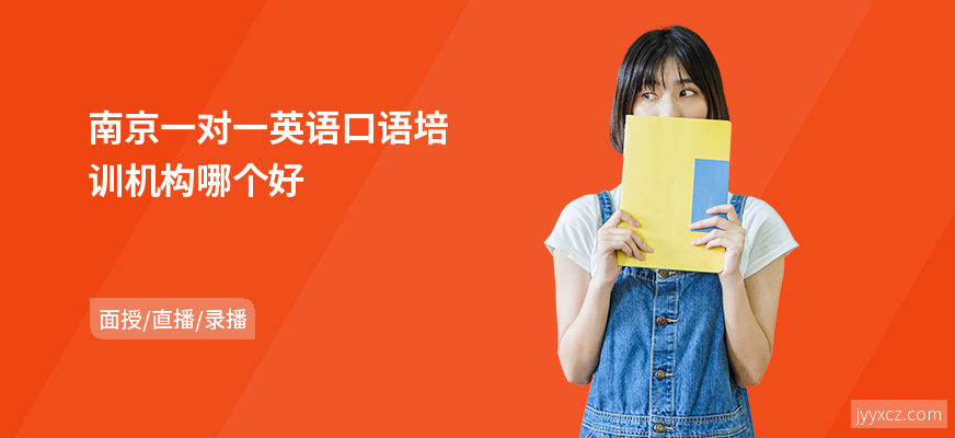 南京一对一英语口语培训机构哪个好