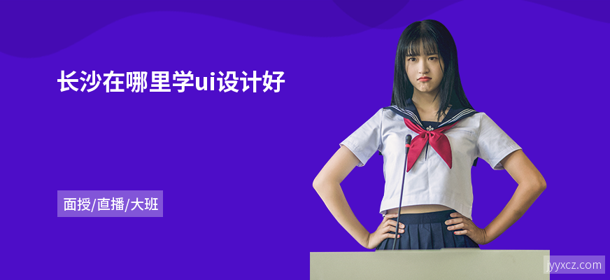 长沙在哪里学ui设计好