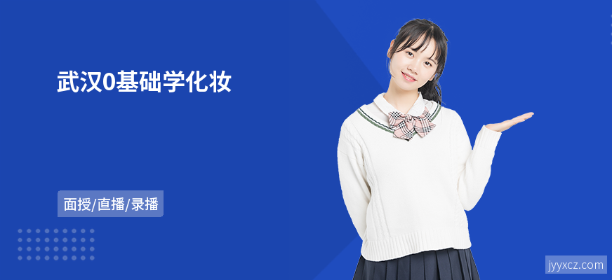 武汉0基础学化妆