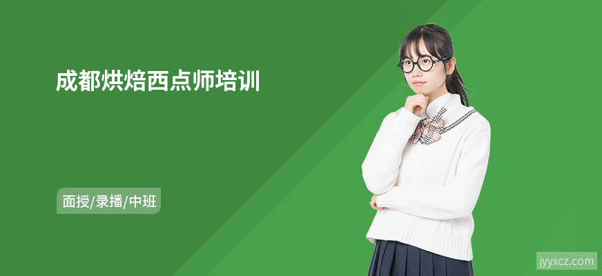 成都烘焙西点师培训