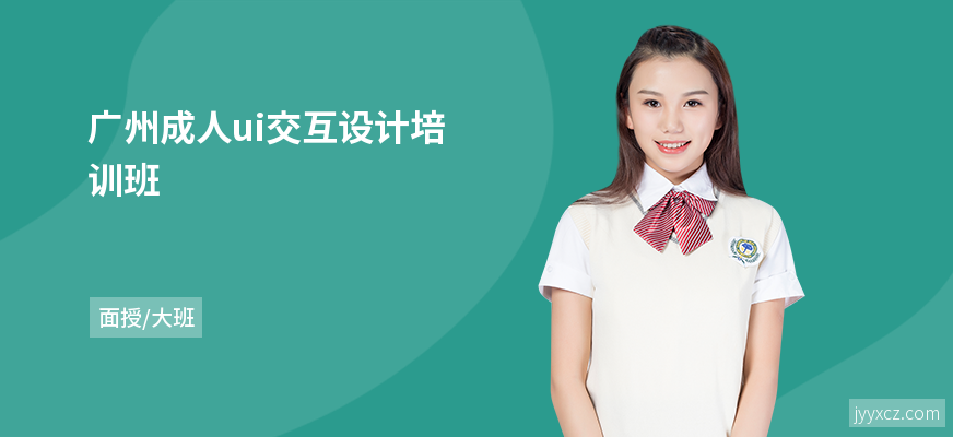 广州成人ui交互设计培训班