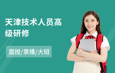 天津技术人员高级研修