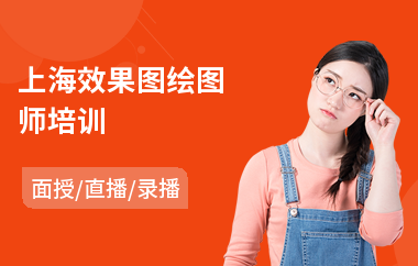 上海效果图绘图师培训
