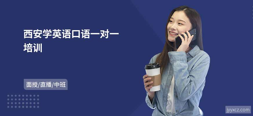 西安学英语口语一对一培训