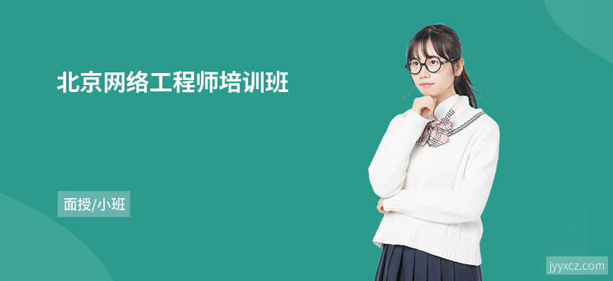 北京网络工程师培训班
