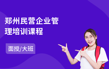 郑州民营企业管理培训课程(企业管理培训专业机构)