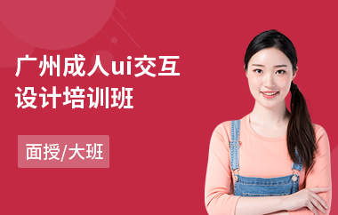 广州成人ui交互设计培训班