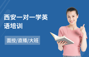 西安一对一学英语培训(一对一托福英语培训学费)