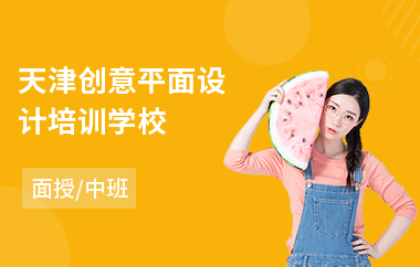 天津创意平面设计培训学校(包装平面设计培训哪里好)