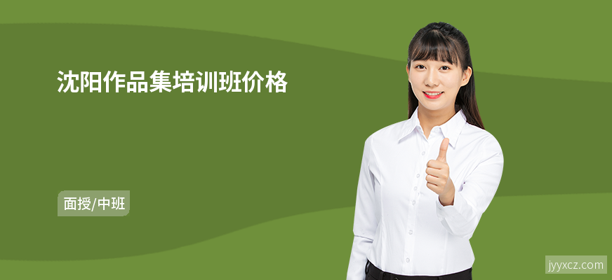 沈阳作品集培训班价格