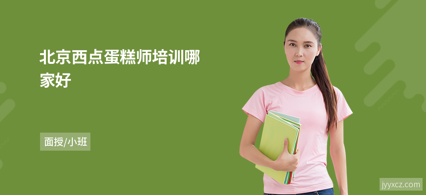北京西点蛋糕师培训哪家好