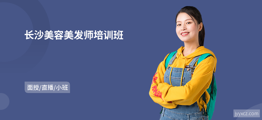 长沙美容美发师培训班