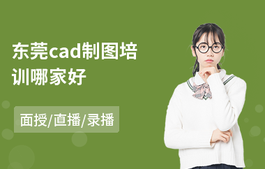 东莞cad制图培训哪家好