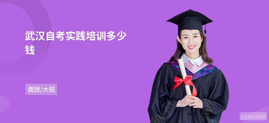 武汉自考实践培训多少钱