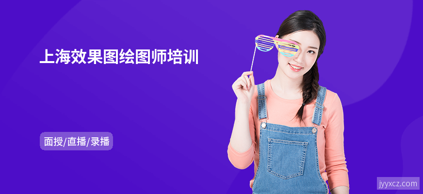 上海效果图绘图师培训