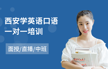 西安学英语口语一对一培训