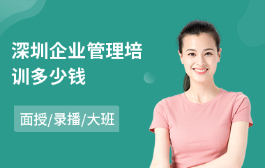 深圳企业管理培训多少钱