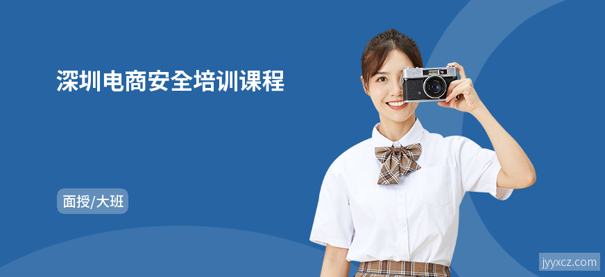 深圳电商安全培训课程