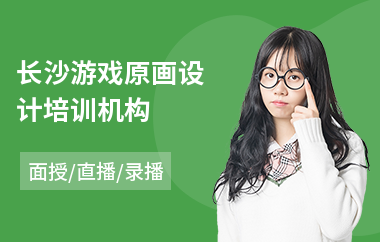 长沙游戏原画设计培训机构(哪里有游戏原画培训)