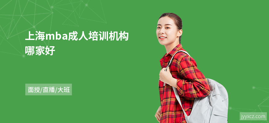 上海mba成人培训机构哪家好