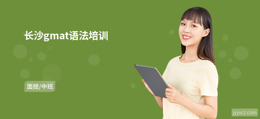 长沙gmat语法培训