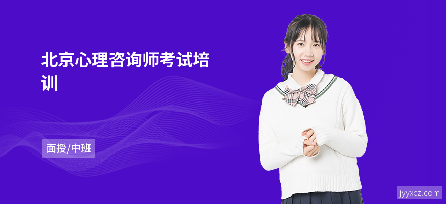 北京心理咨询师考试培训