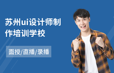 苏州ui设计师制作培训学校(ui交互设计哪里能学)