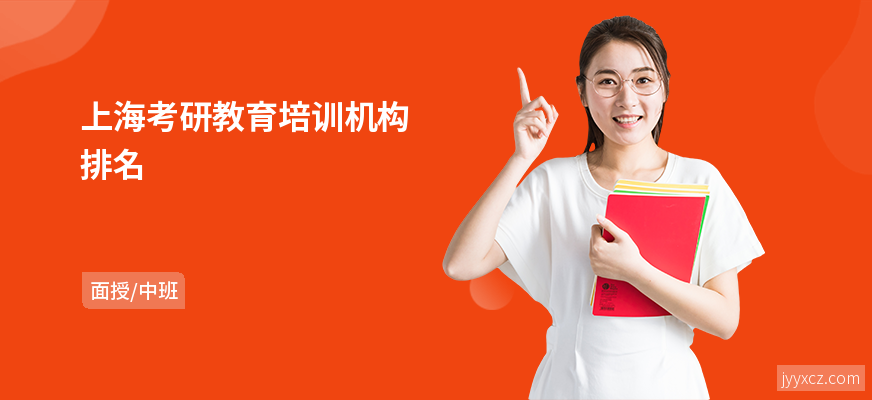上海考研教育培训机构排名