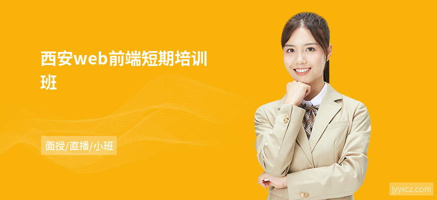西安web前端短期培训班