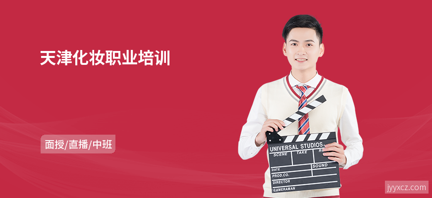 天津化妆职业培训