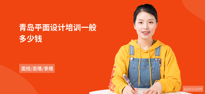 青岛平面设计培训一般多少钱