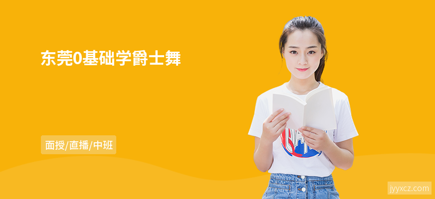 东莞0基础学爵士舞