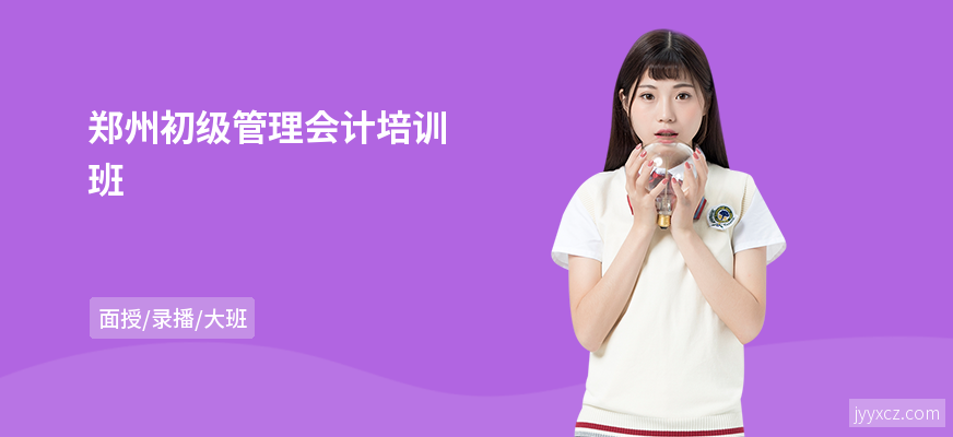 郑州初级管理会计培训班