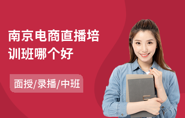 南京电商直播培训班哪个好