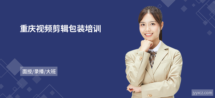 重庆视频剪辑包装培训