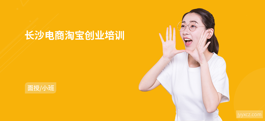 长沙电商淘宝创业培训
