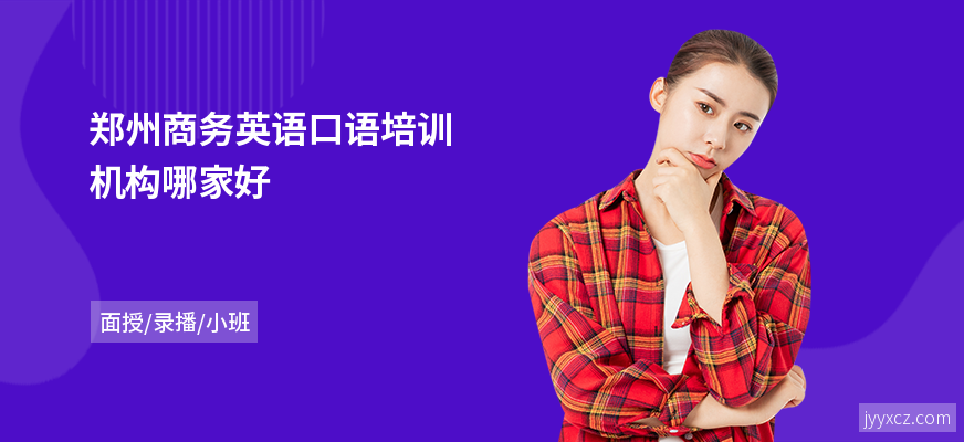 郑州商务英语口语培训机构哪家好